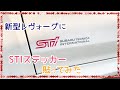 新型レヴォーグにSTIステッカー貼ってみた　SUBARU スバル LEVORG VN5 【トイ・プードル Toypoodle】