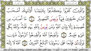 سورة التغابن مكتوبة مفتاح محمد السلطني برواية ابن جماز عن ابي جعفر