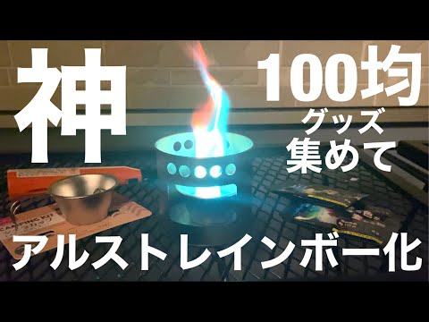 【非推奨】100均キャンプで「アルコールストーブ」レインボー化したら大変な事になった