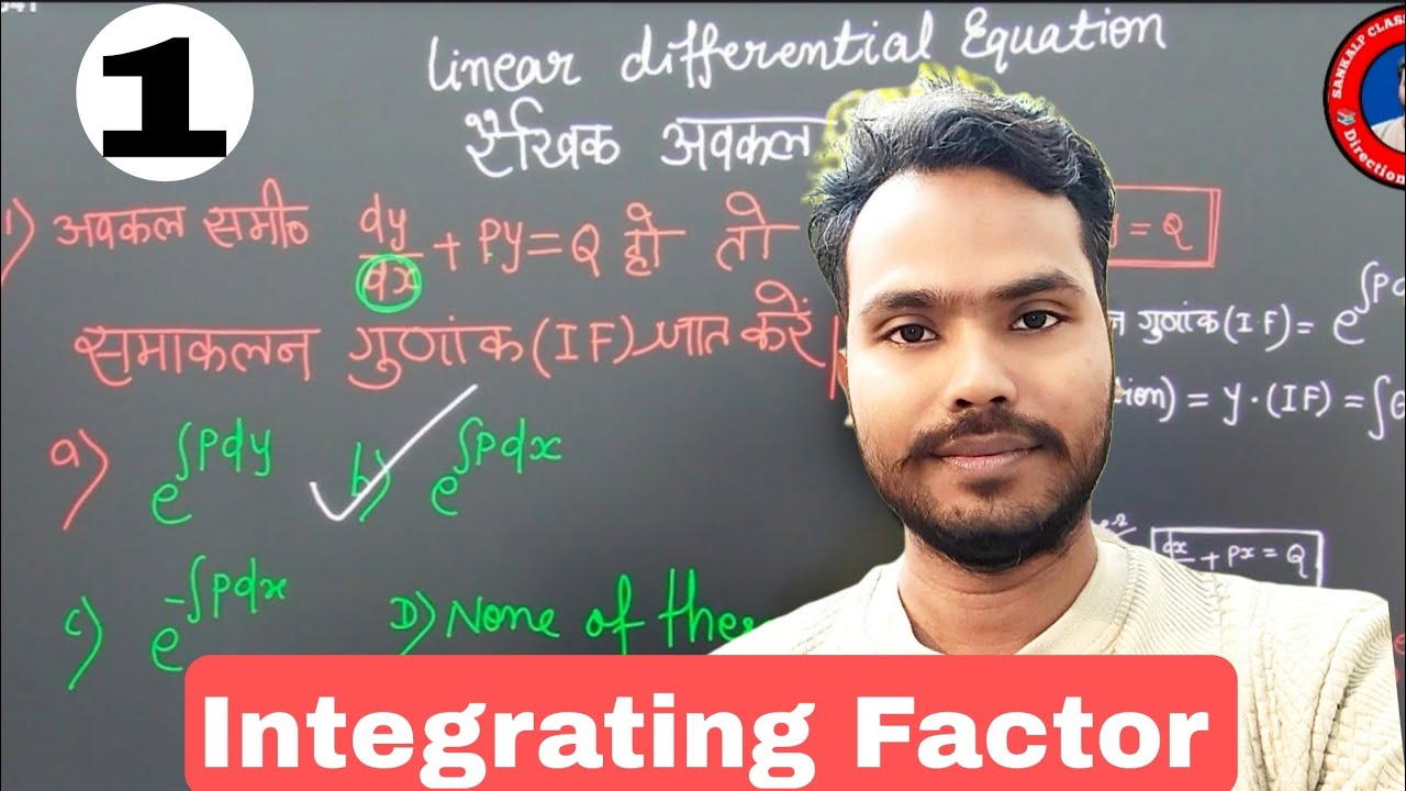 Integrating Factor(समाकलन गुणांक ) class12th