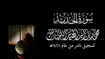 سورة الحديد كاملة | الشيخ: محمد اللحيدان | تلاوة خاشعة ونادرة عام ١٤٢٤هـ