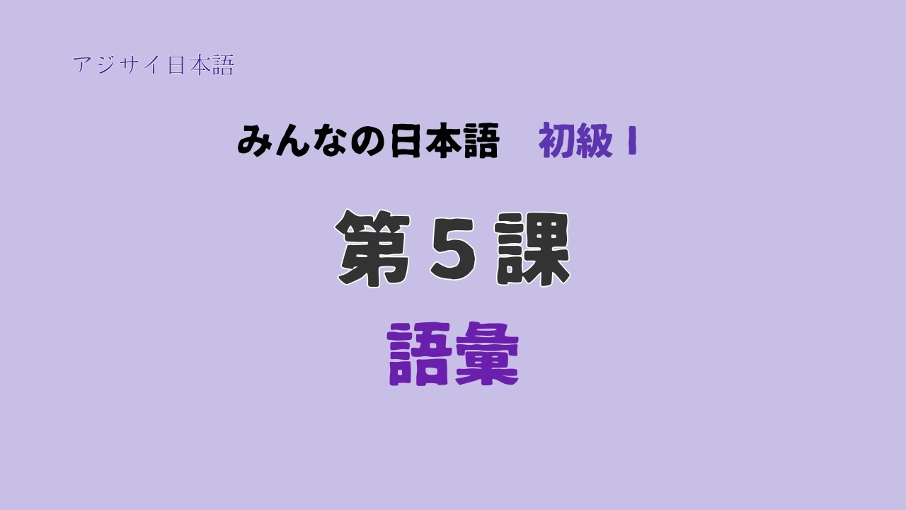 Minna no Nihongo Lesson 5 Vocabulary | みんなの日本語 第５課 語彙