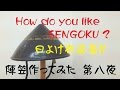 【素人甲冑制作】陣笠作ってみた 第八夜