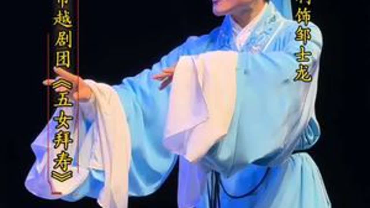 诸暨越剧团《五女拜寿》#孔利利 #演出现场拍摄  #诸暨洪七公