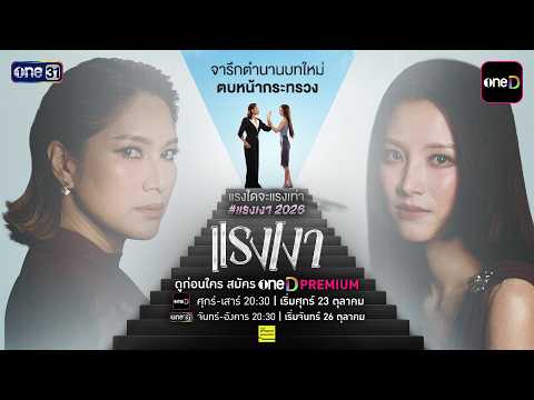 [OFFICIAL TEASER] แรงเงา | ดูก่อนใครแอป oneD สมัคร oneD Premium | เริ่ม 23 ต.ค. 69 | one31
