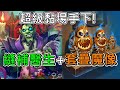 《爐石COMBO》勝率77%超級黏場手下！縫補醫生+套疊魔像—威茲邦的工作坊