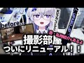 【清潔感】撮影部屋をリニューアルしていくよ!やっぱアイドルだからね!!【VEE/亞生うぱる】