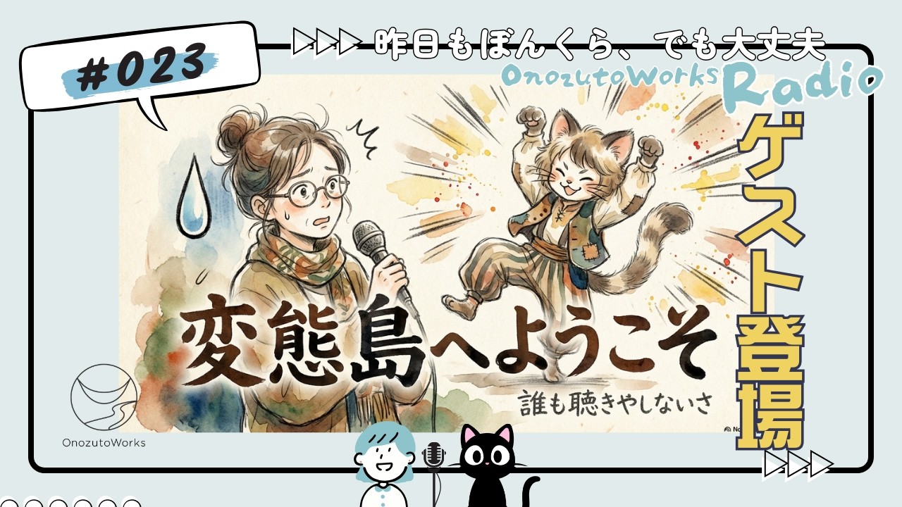 【ゲスト：やるにゃ登場！】マインドマップ×AIで作る最新タスク管理術＆手書きログの魅力｜