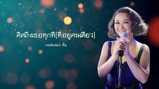 คิดถึงเธอทุกที(ที่อยู่คนเดียว) - เจนนิเฟอร์ คิ้ม