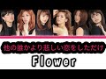 Flower - 他の誰かより悲しい恋をしただけ (Color Code Lyrics)