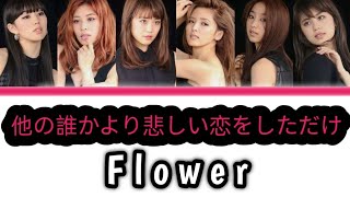 Flower - 他の誰かより悲しい恋をしただけ (Color Code Lyrics)