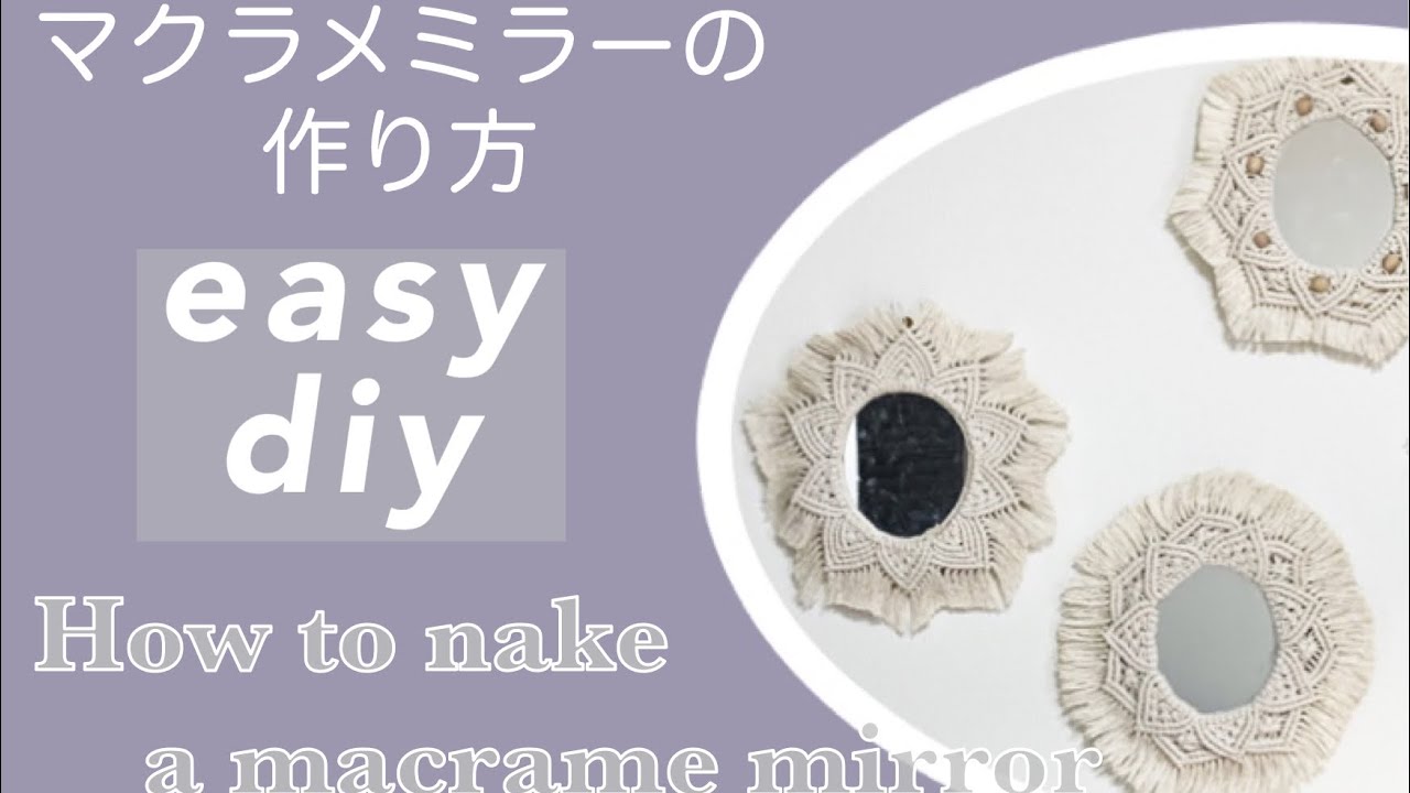 100均DIY】ダイソーの鏡をマクラメアレンジ！ - YouTube