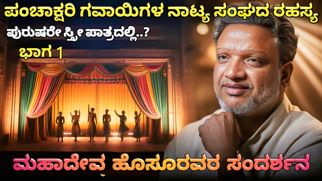 ಈ ನಾಟ್ಯ ಸಂಘದ ಹಿಂದೆ ಏನಿದೆ ಗೊತ್ತಾ..? 😯 | ಮಹಾದೇವ ಹೊಸೂರವರ ಹೇಳಿಕೆ ನಿಮಗೆ ಆಶ್ಚರ್ಯ ಕೊಡುತ್ತದೆ | ಭಾಗ 1