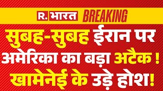 America Iran Clash Updates LIVE: सुबह-सुबह ईरान पर अमेरिका का बड़ा अटैक !| Khamenei | Nuclear Attack
