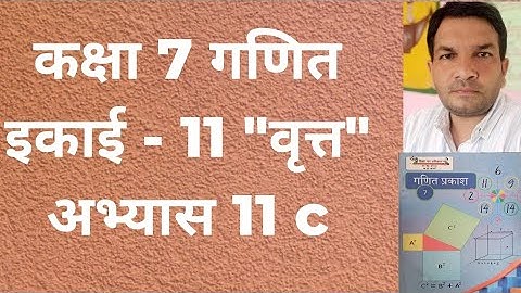 कक्षा 7 गणित इकाई 11 वृत्त अभ्यास 11 c //Class 7 math Chapter 11 Circle Exercise 11 c