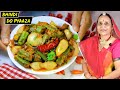 एक बार इस तरीके से बनाएं मसालेदार​ भिंदी दो प्याजा जो सभी का दिल जीत ले | Bhindi do Pyaza recipe