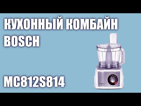 Кухонный комбайн Bosch MC812S814