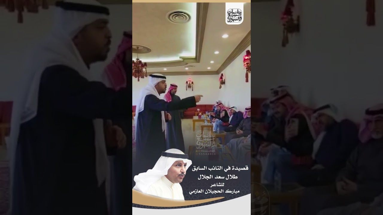 قصيدة في النائب السابق طلال سعد الجلال السهلي للشاعر : مبارك الحجيلان العازمي