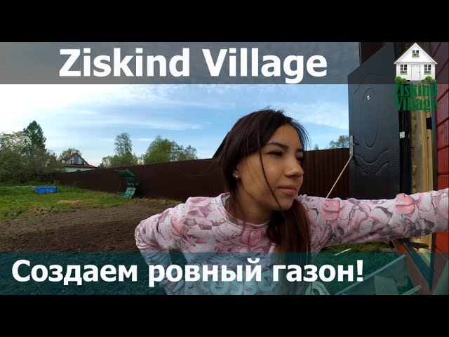 Выравнивание участка. Подготавливаем и сеем газон.