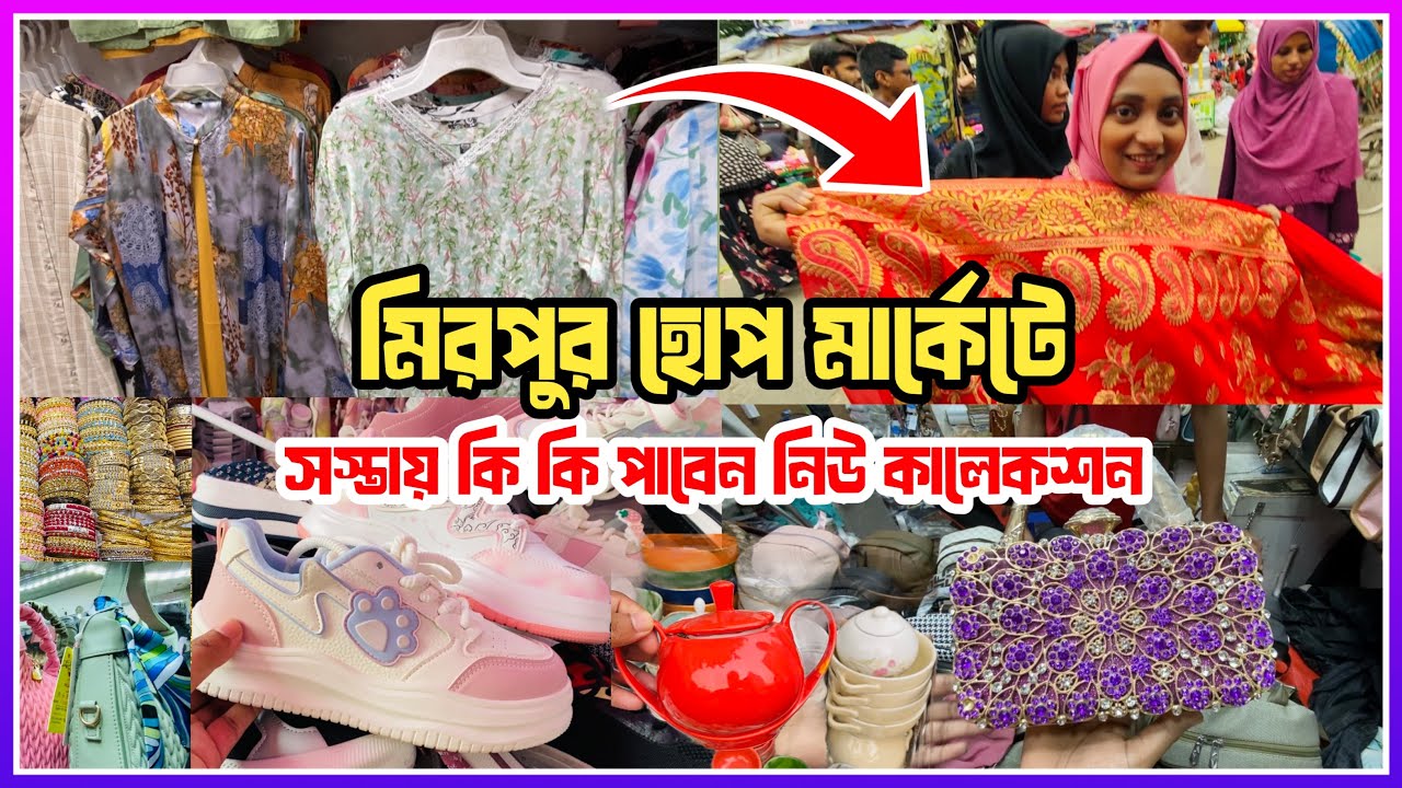 মাত্র ১০০ টাকা থেকে ৩০০ টাকায় শাড়ি এবং ওয়েস্টার্ন ড্রেস মিরপুর হোপ মার্কেটে 😱 Mirpur hope market