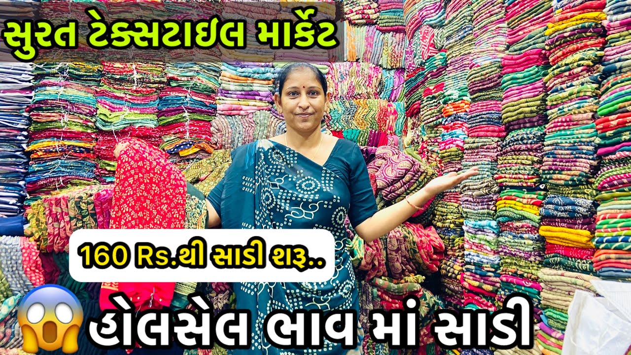 સુરત ટેક્સટાઇલ માર્કેટ હોલસેલ ભાવ માં સાડી || Surat textile market 