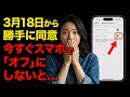 【警告】スマホ新法がヤバい...今日中にオフにしないと犯罪者に攻撃されます。今すぐオフにして！【iPhone/Android】