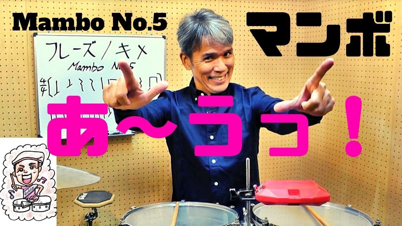 ♢まままばも♢ Latin finishing touches! Phrases! Mambo No.5 Mambo finishing