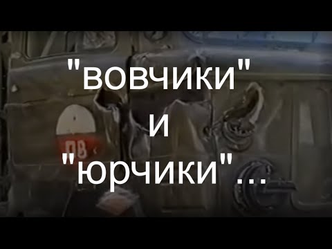 "вовчики" и "юрчики"...