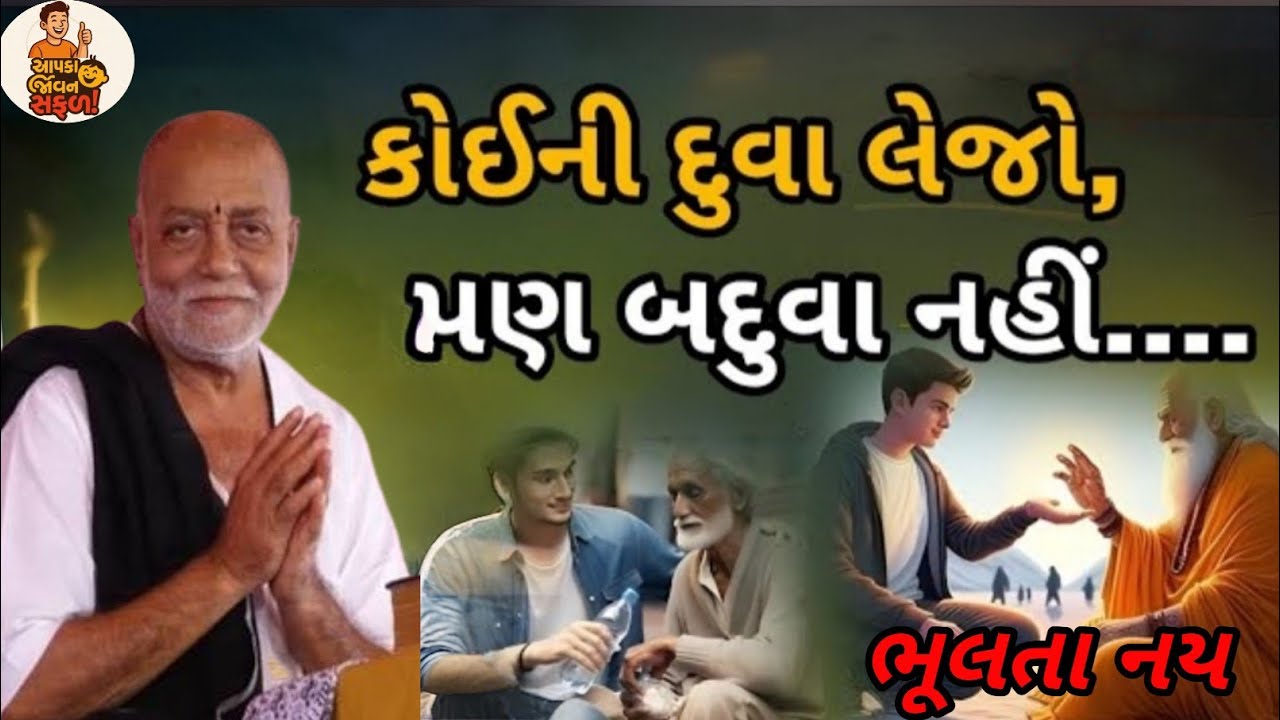 કોઈ ને દુવા લેજો બદવૂવ નય  ભૂલતા નય ll morari Babu  @Aapka jivan safal