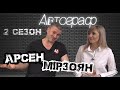 Арсен Мірзоян - про гумор, Запоріжсталь та Голос/АВТОГРАФ