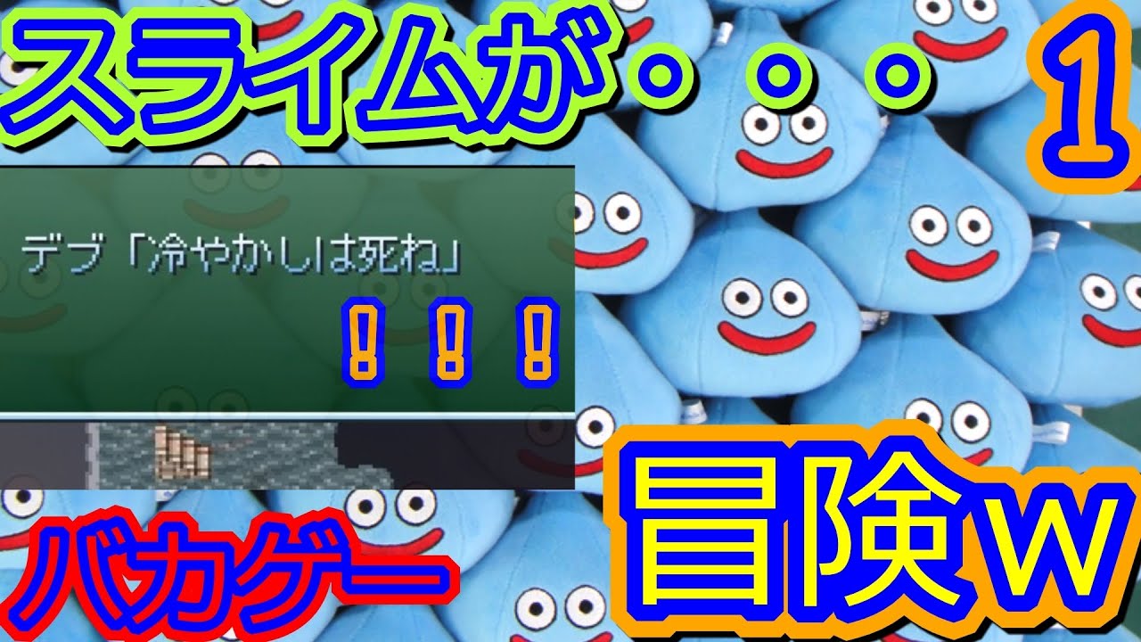 冷やかしは氏ね っていう奴 ｗｗ スライムが冒険するバカゲーを実況するｗｗｗ いろんなことを気軽にやる １ Youtube