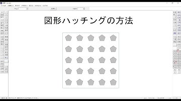 【初めてのjw_cad】図形ハッチングの方法【jwcad】