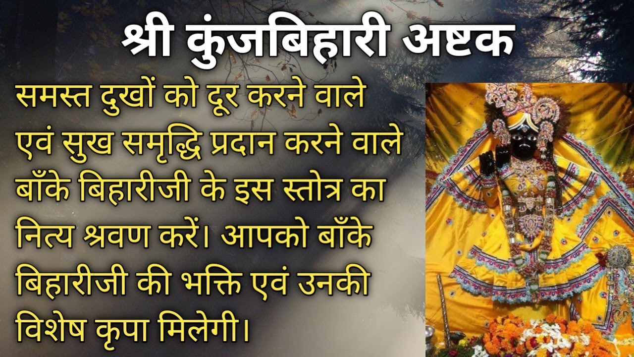 प्रतिदिन इसका पाठ एवं श्रवण करने से सभी दुख दूर होते हैं। बरसती है बाँके बिहारीजी की अनंत कृपा।