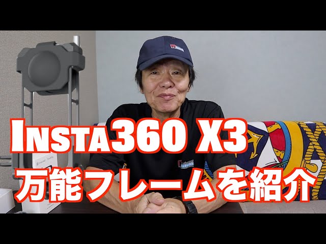 INSTA360 X3万能フレーム CINSBAQF インスタ360アクセサリー