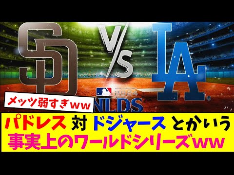 パドレス対ドジャースとかいう事実上のワールドシリーズww【ニューヨークメッツ】