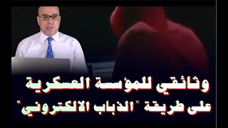 وثائقي للمؤسسة العسكرية على طريقة 