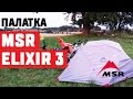 Палатка MSR Elixir 3 // MSR Elixir 3 tent review