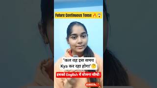 Future continuous Tense।Tense Series।Daily Use of English Sentences#dailyuseenglish  #tenses#shorts