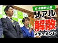 【高市政権初の解散SP】高木・新実が現場リポート!3人の女性議員を追う【維新リアル解散ドキュメント】