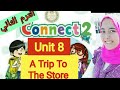 حصريا الترم التاني كونكت تانية ابتدائي الوحده الثامنة Connect 2 | A Trip To The Store