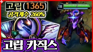 ★공격력 계수 260%★ 현존 최고로 높은 공격력 계수 ㅋㅋㅋ 고립 카직스 [테스터훈]