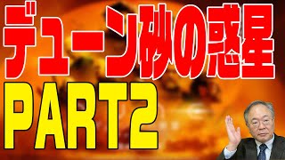 264回　デューン砂の惑星PART2