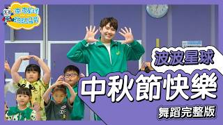 中秋節 洗腦神曲 中秋節快樂 舞蹈完整版 兒歌 童謠 舞蹈 律動 兒童歌曲 幼兒律動 幼兒舞蹈 兒童舞蹈 兒童律動 Moon Festival kidsongs【#波波星球泡泡哥哥bobopopo】
