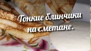 😍Безумно Вкусные Блинчики На Сметане.😜 Очень Нежные и Тонкие, Тают во Рту. ☕Мой рецептик. 😍Безумно Вкусные Блинчики На Сметане.😜 Очень Нежные и Тонкие, Тают во Рту. ☕Мой рецептик.