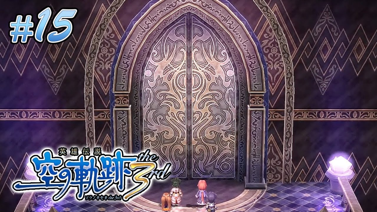 立ち塞がるは——【空の軌跡 the 3rd】#15　ラスダン攻略 | MYViki