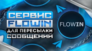 Телеграм сервис FLOWIN для пересылки сообщений, ИИ рерайтинга, водяных знаков и переводов