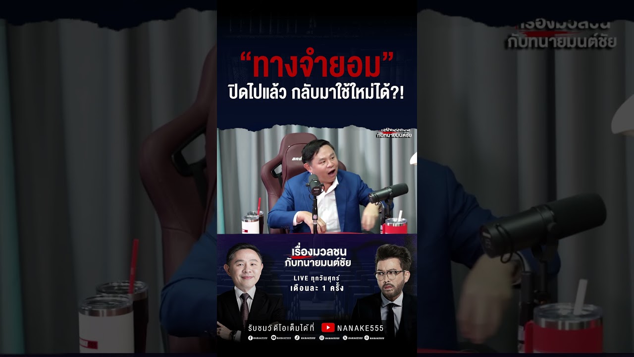 "ทางจำยอม" ปิดไปแล้ว กลับมาใช้ใหม่ได้?!