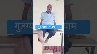 गुडग्यातील कट कट आवाज# knee #Excersise