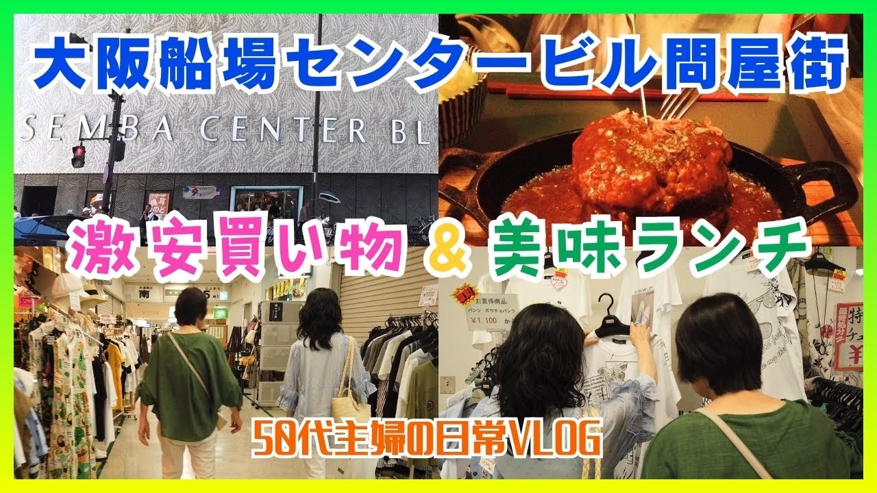 船場センターでお買い物/激安ショッピングに美味しいランチを満喫！