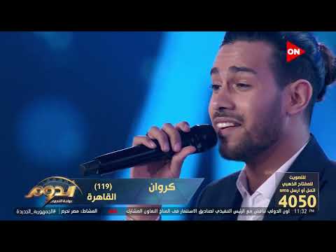 الدوم مشوار المتسابق كروان حداد في فئة الغناء للتصويت اتصل أو ارسل رسالة برقم 119على 4050